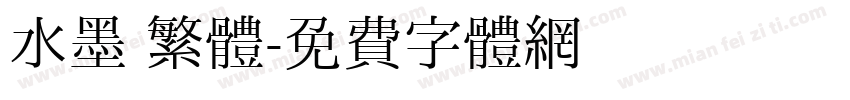 水墨 繁體字体转换